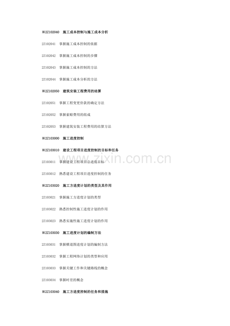 二级建造师考试大纲《建设工程施工管理》科目2009版.doc_第3页