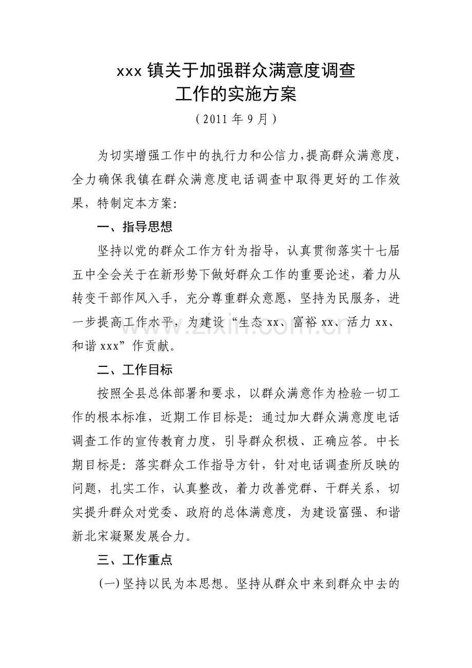 乡镇镇群众满意度调查工作方案.doc_第1页