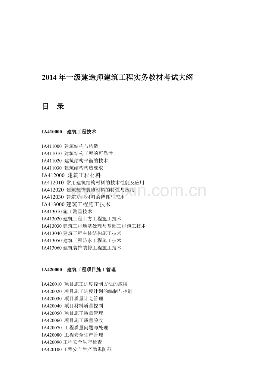 2014年一级建造师建筑工程实务教材考试大纲.doc_第1页