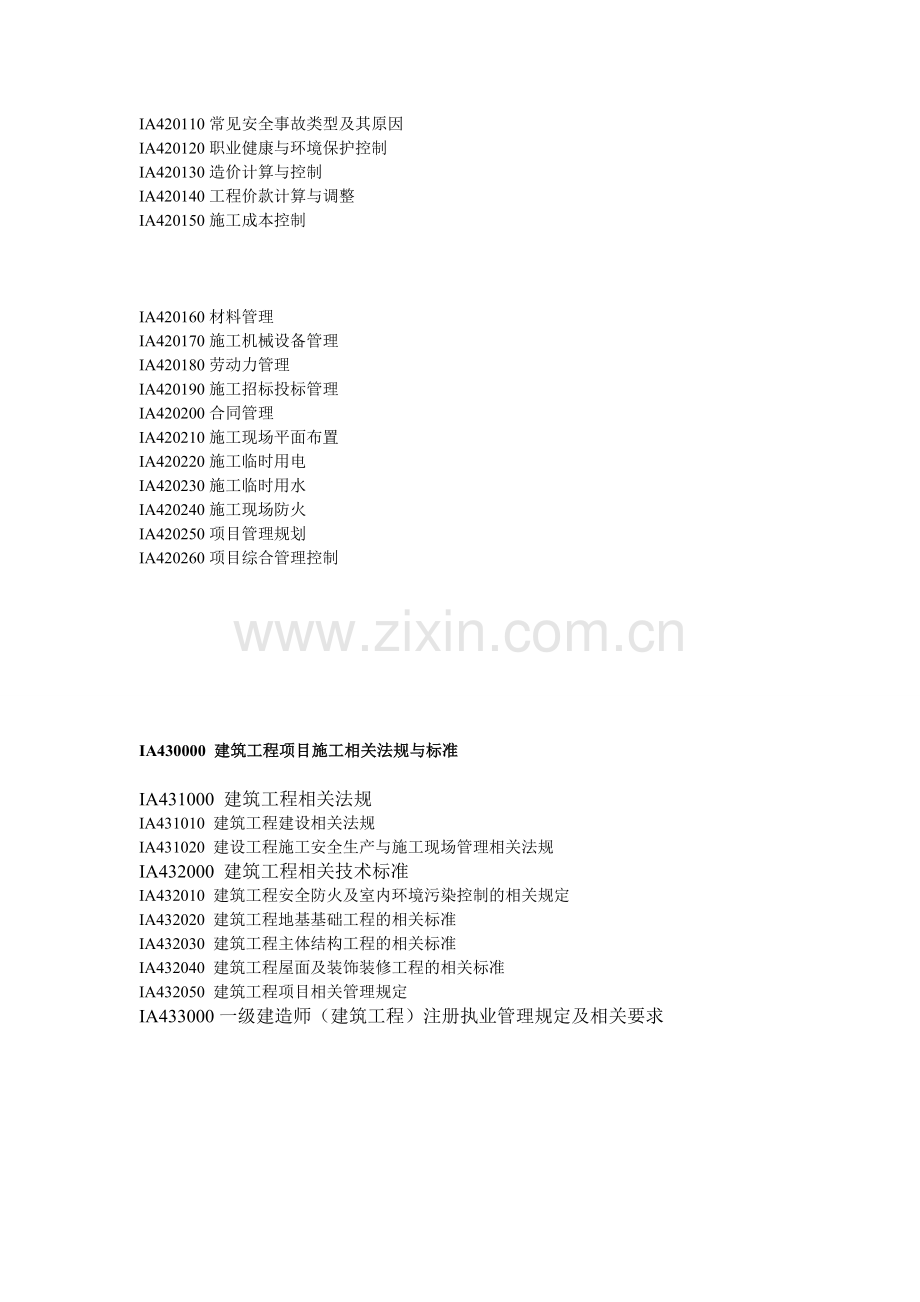 2014年一级建造师建筑工程实务教材考试大纲.doc_第2页