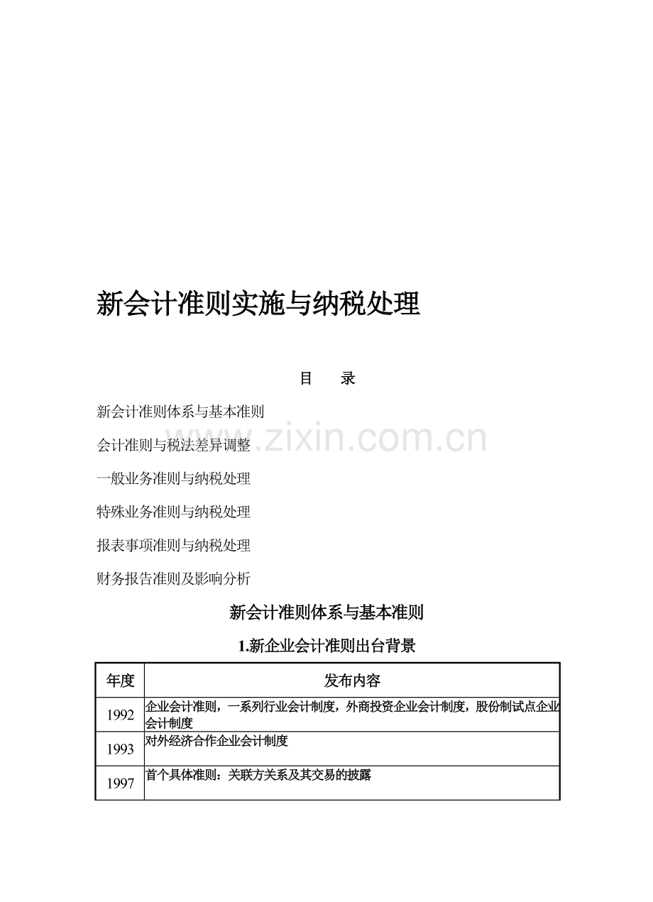 新会计准则实施与纳税处理.doc_第1页