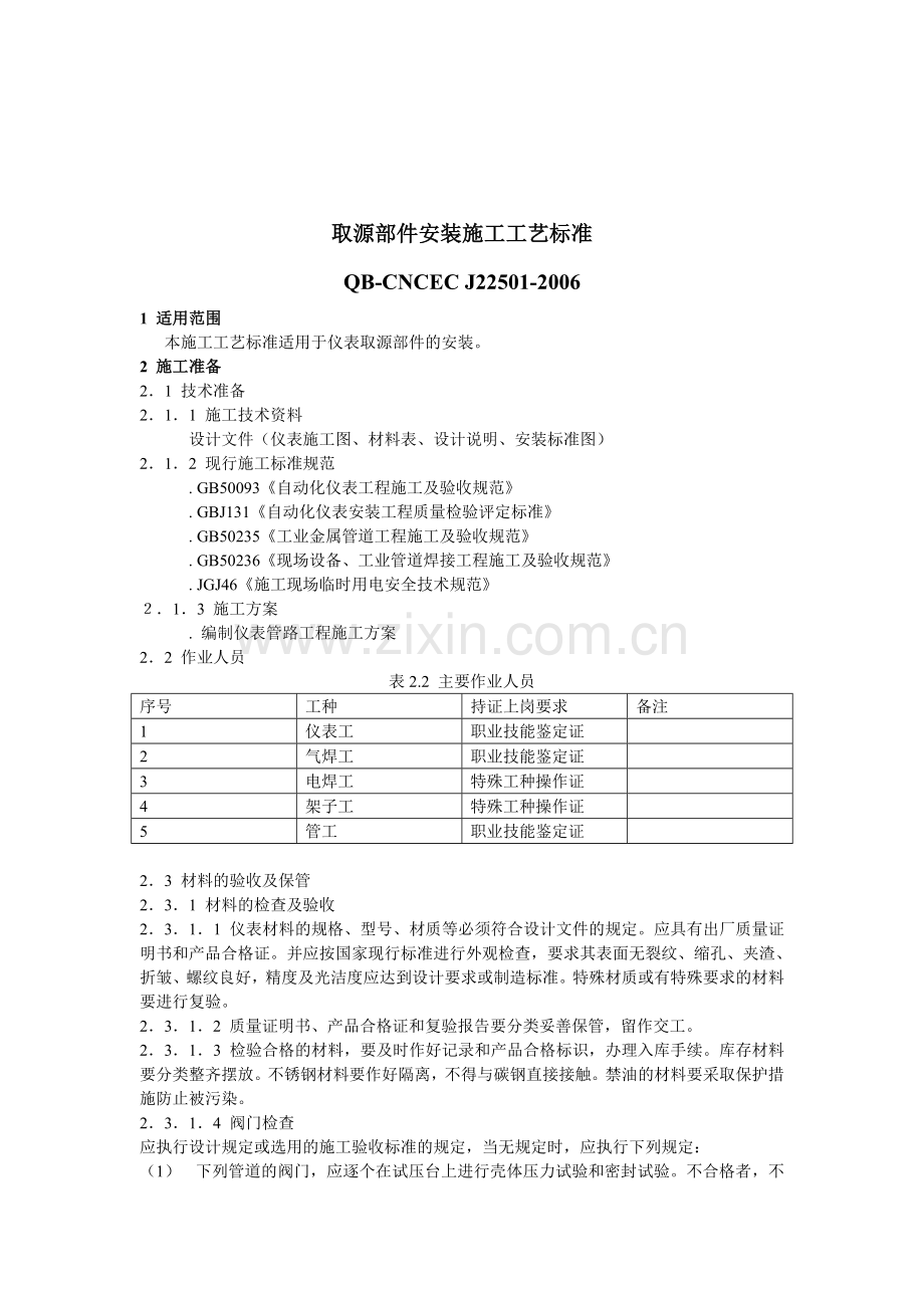 取源部件安装施工工艺标准.doc_第1页