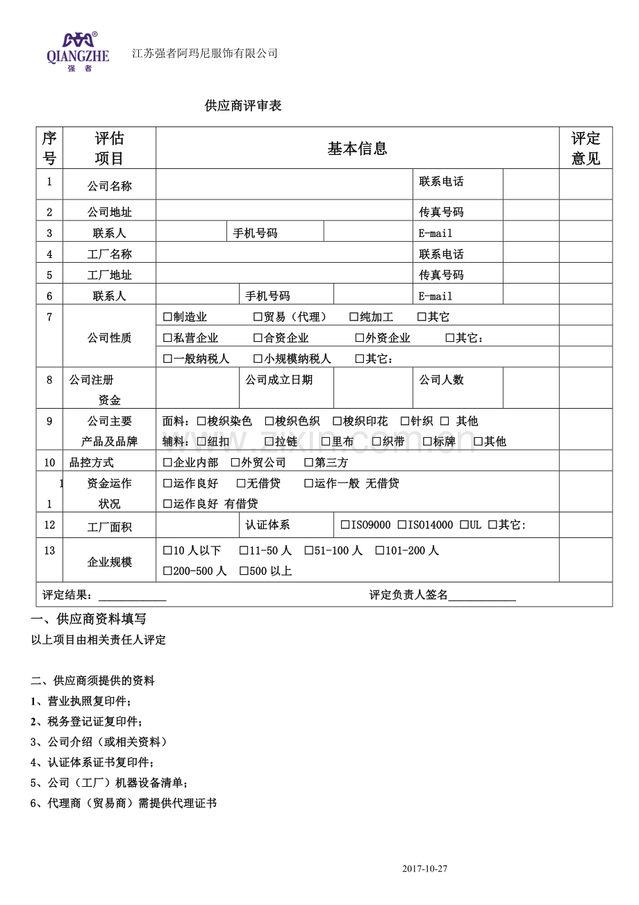 新供应商评估表.doc_第2页