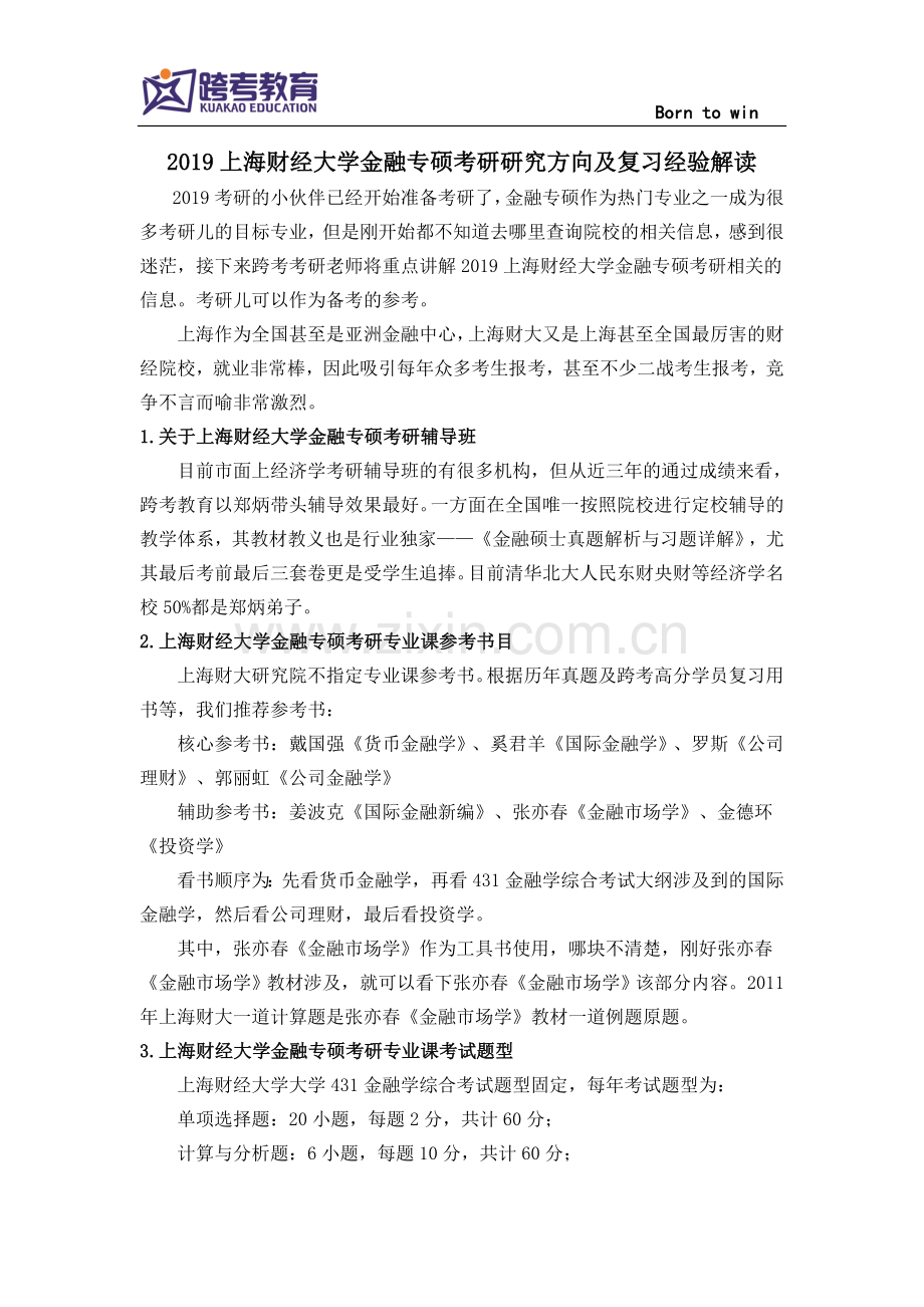 2019上海财经大学金融专硕考研研究方向及复习经验解读.doc_第1页