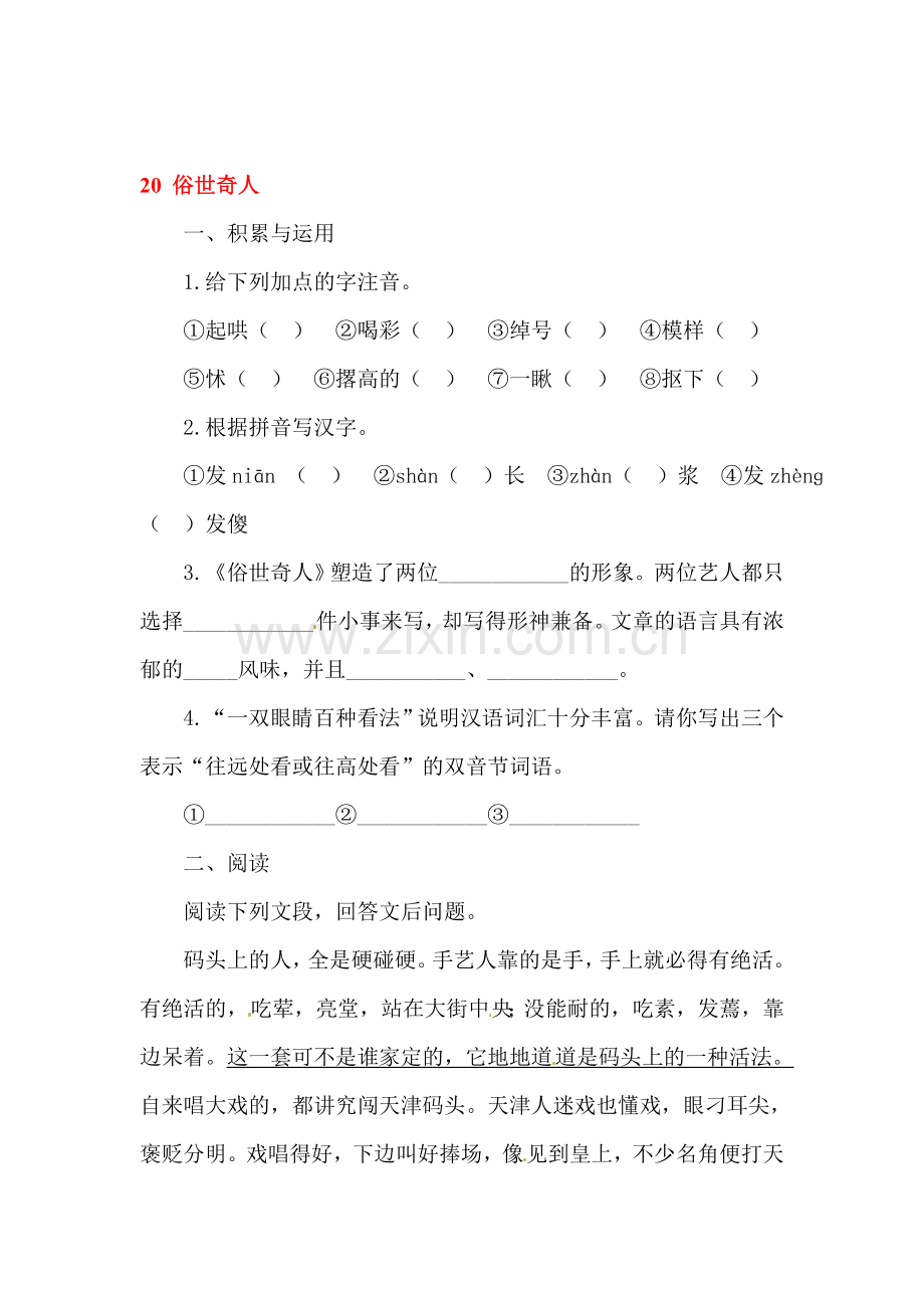 2015-2016学年八年级语文下册课时同步训练题17.doc_第1页