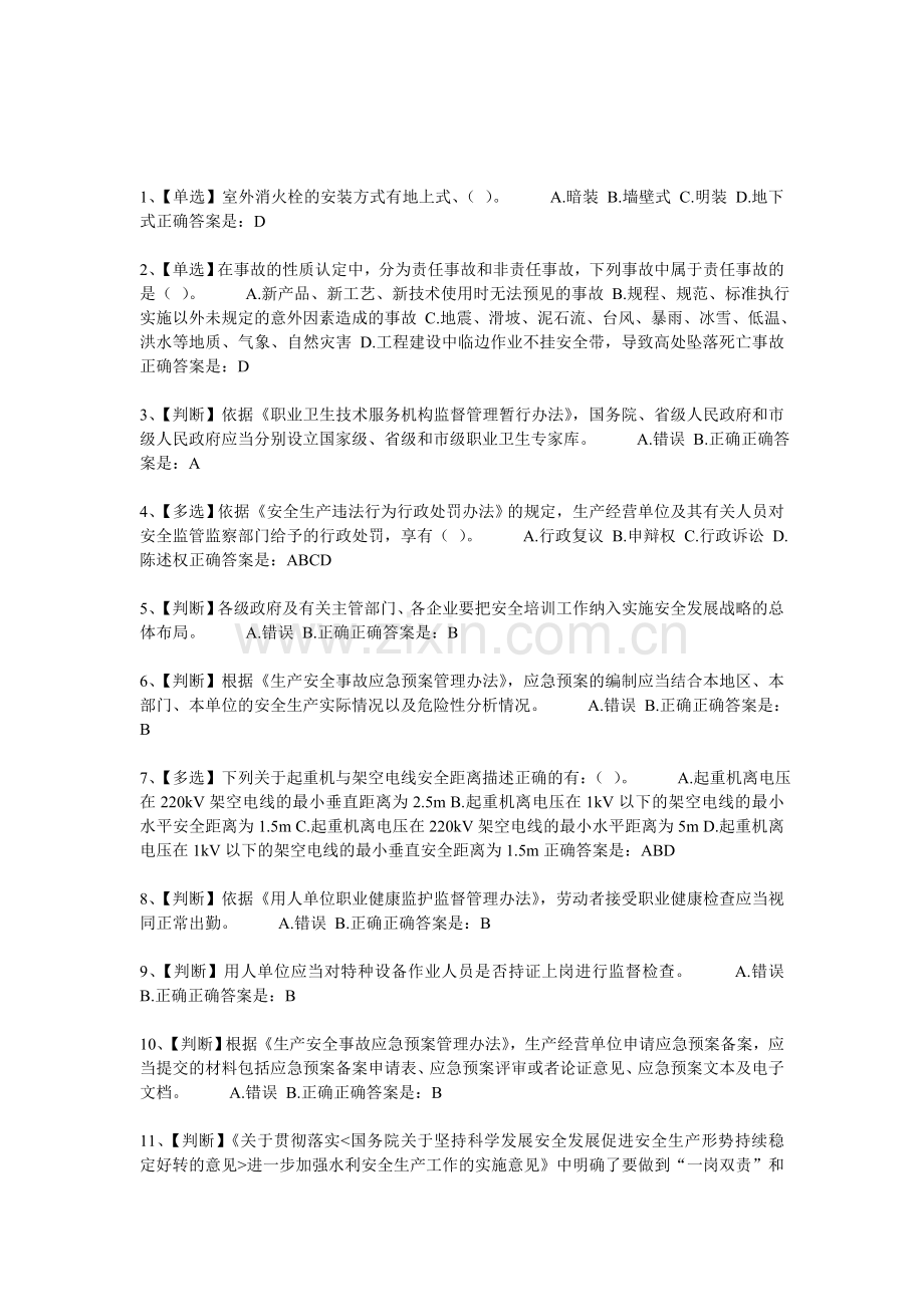 2013全国水利安全生产知识网络竞赛试题及答案.doc_第1页