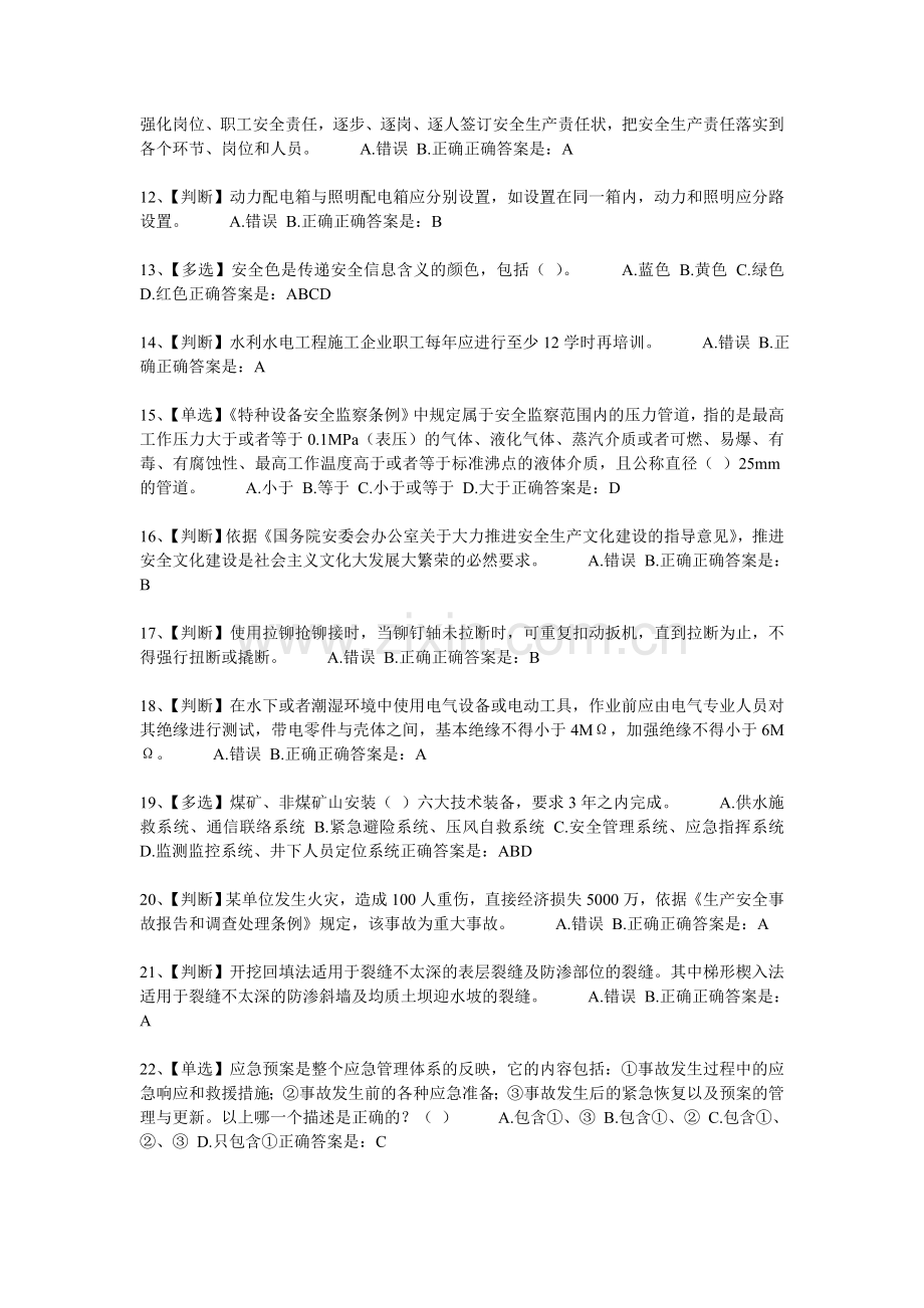 2013全国水利安全生产知识网络竞赛试题及答案.doc_第2页