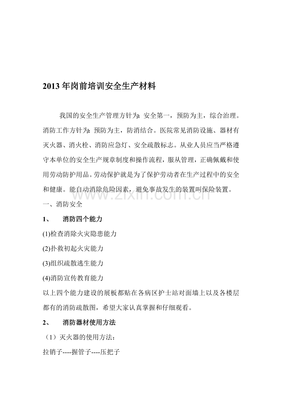 2013年岗前培训安全生产材料.doc_第1页