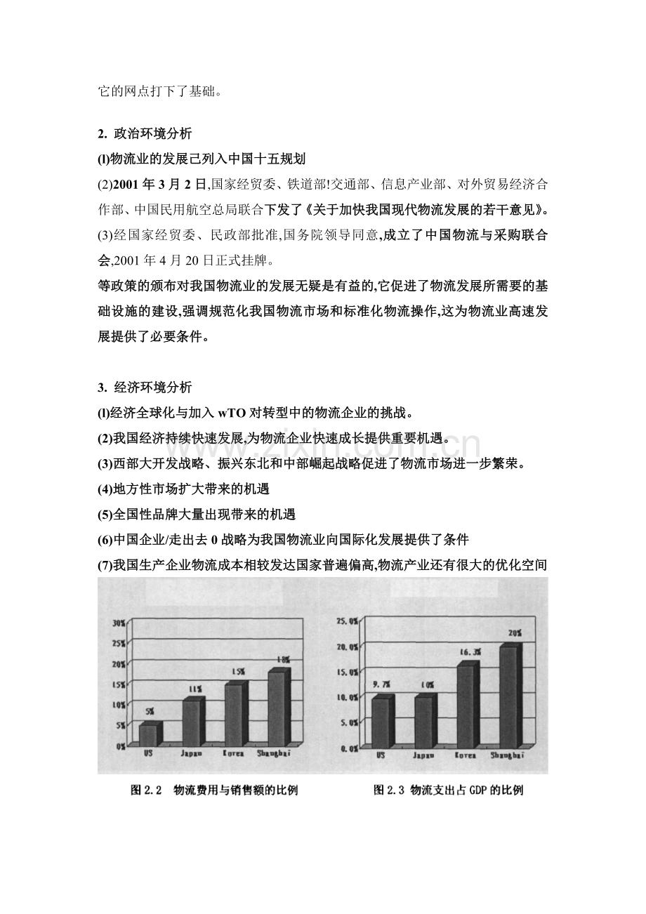 企业战略分析——中远物流.doc_第2页