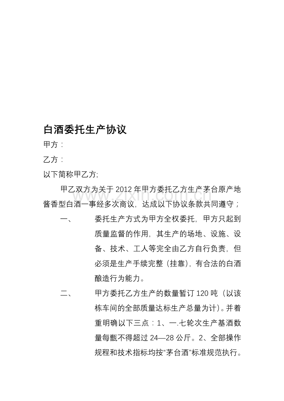 白酒委托生产协议.doc_第1页