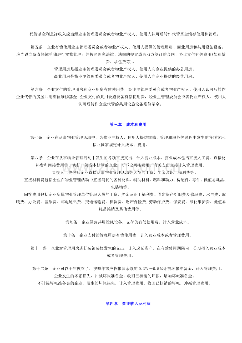 财政部关于印发《物业管理企业财务管理规定》的通知.doc_第2页