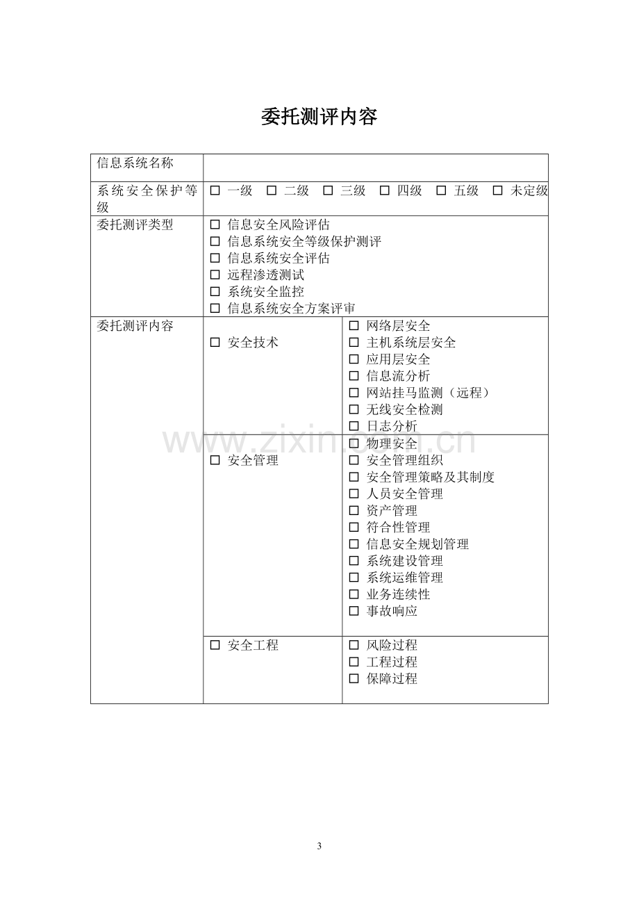 信息系统安全测评委托书.doc_第3页