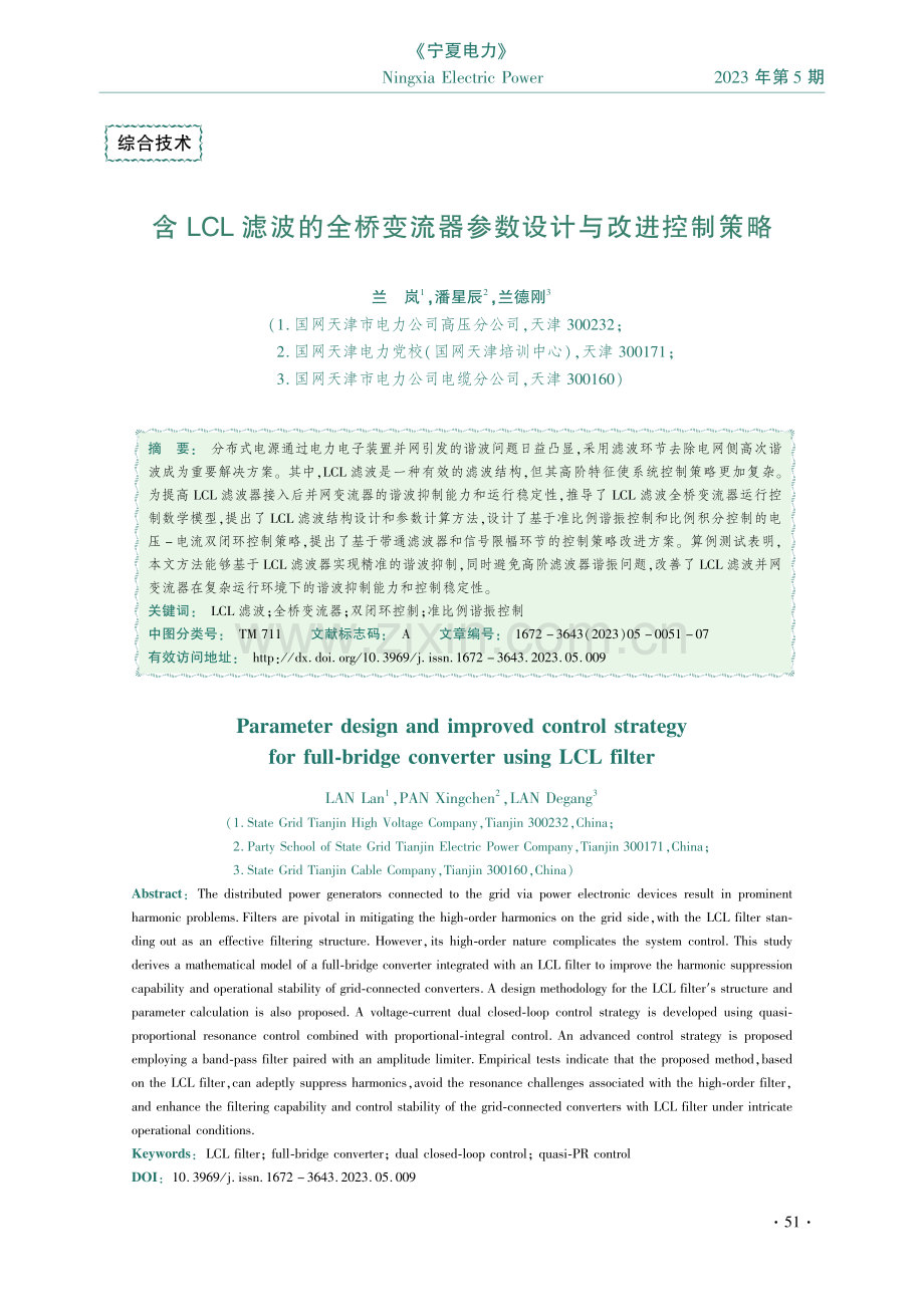 含LCL滤波的全桥变流器参数设计与改进控制策略.pdf_第1页