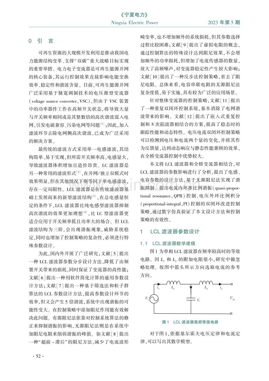 含LCL滤波的全桥变流器参数设计与改进控制策略.pdf_第2页