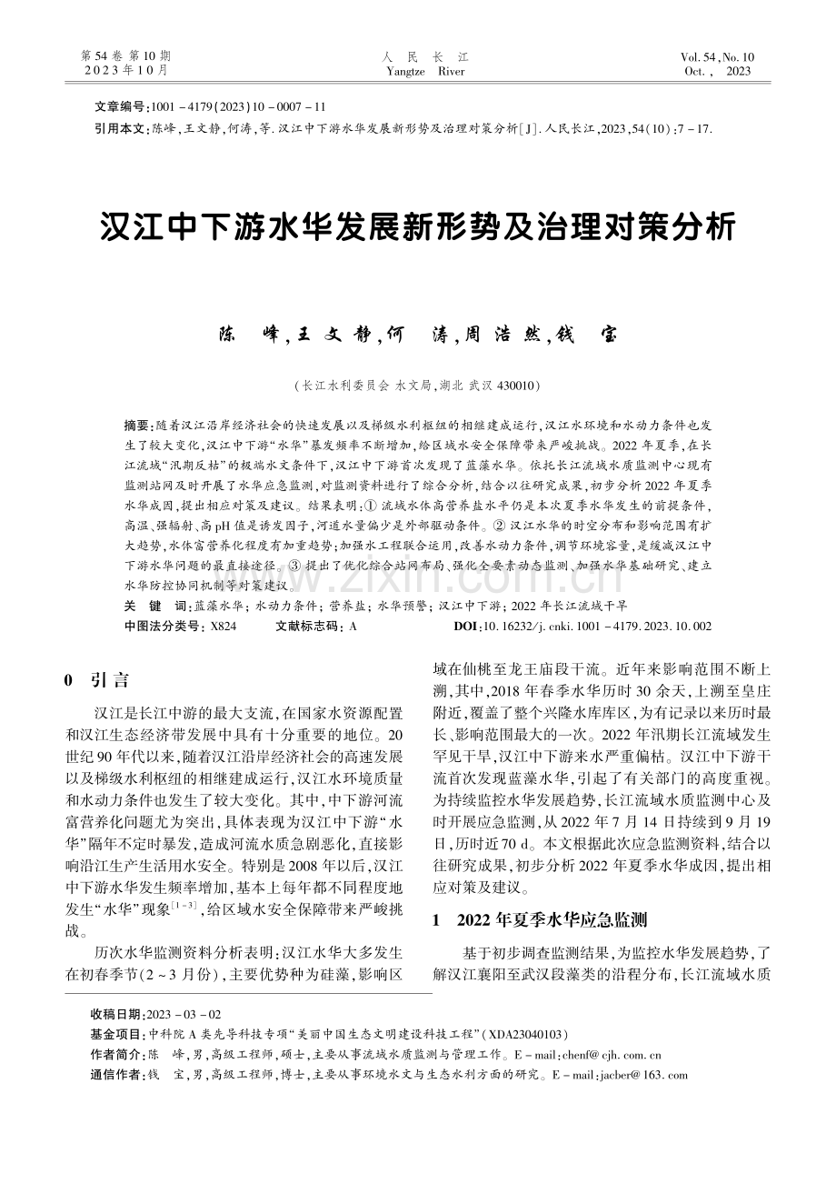 汉江中下游水华发展新形势及治理对策分析.pdf_第1页