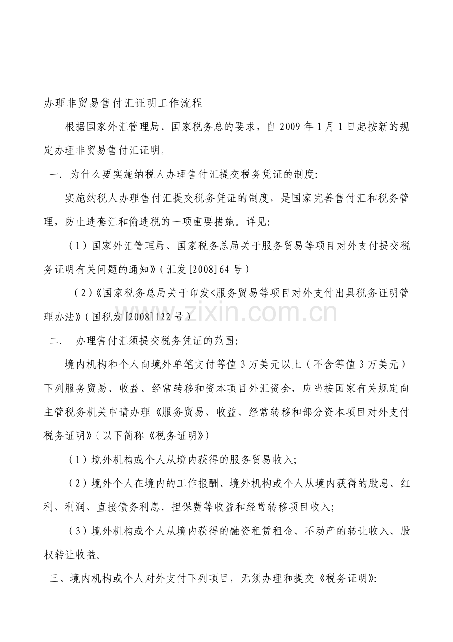 办理非贸易售付汇证明工作流程.doc_第1页