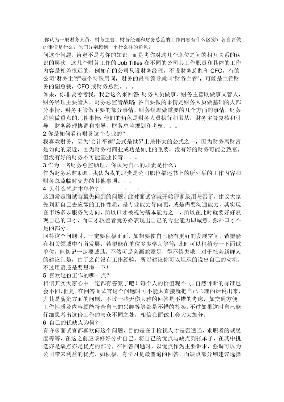 会计人员面试问题.doc_第1页