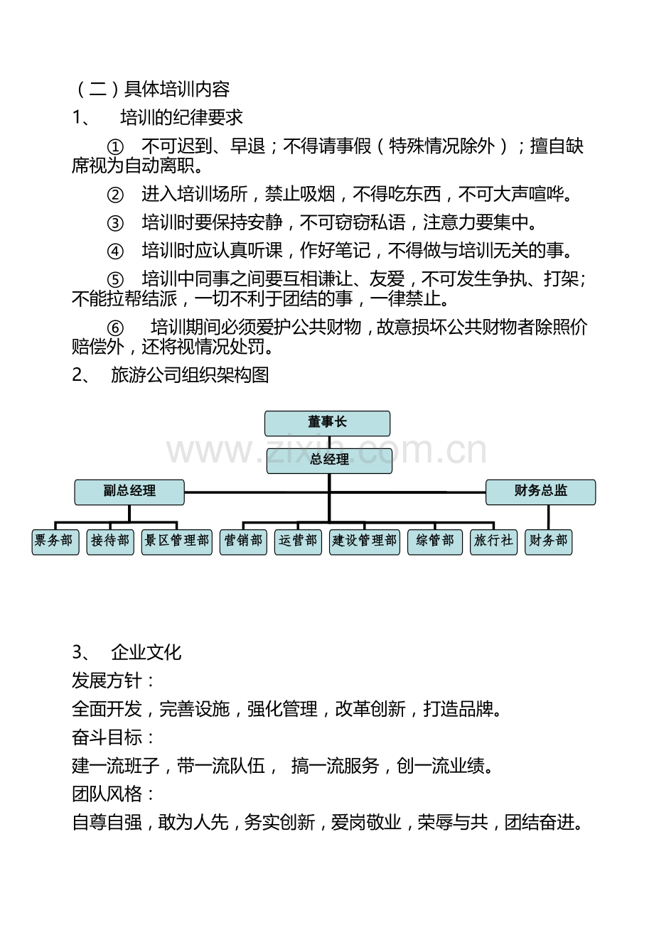 旅游公司员工培训方案定稿.doc_第3页