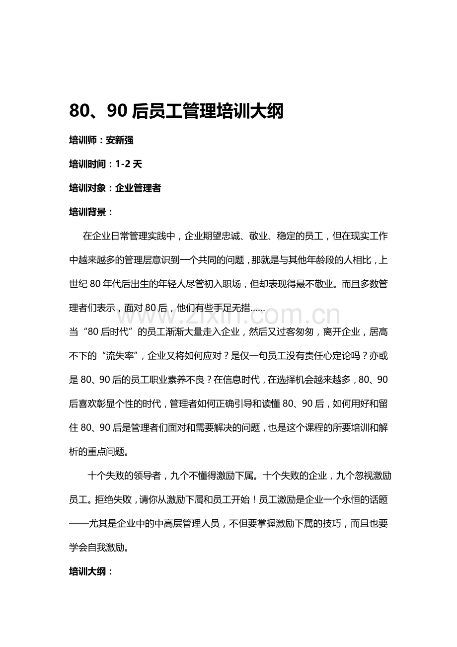 80、90后员工管理培训-安新强.doc_第1页