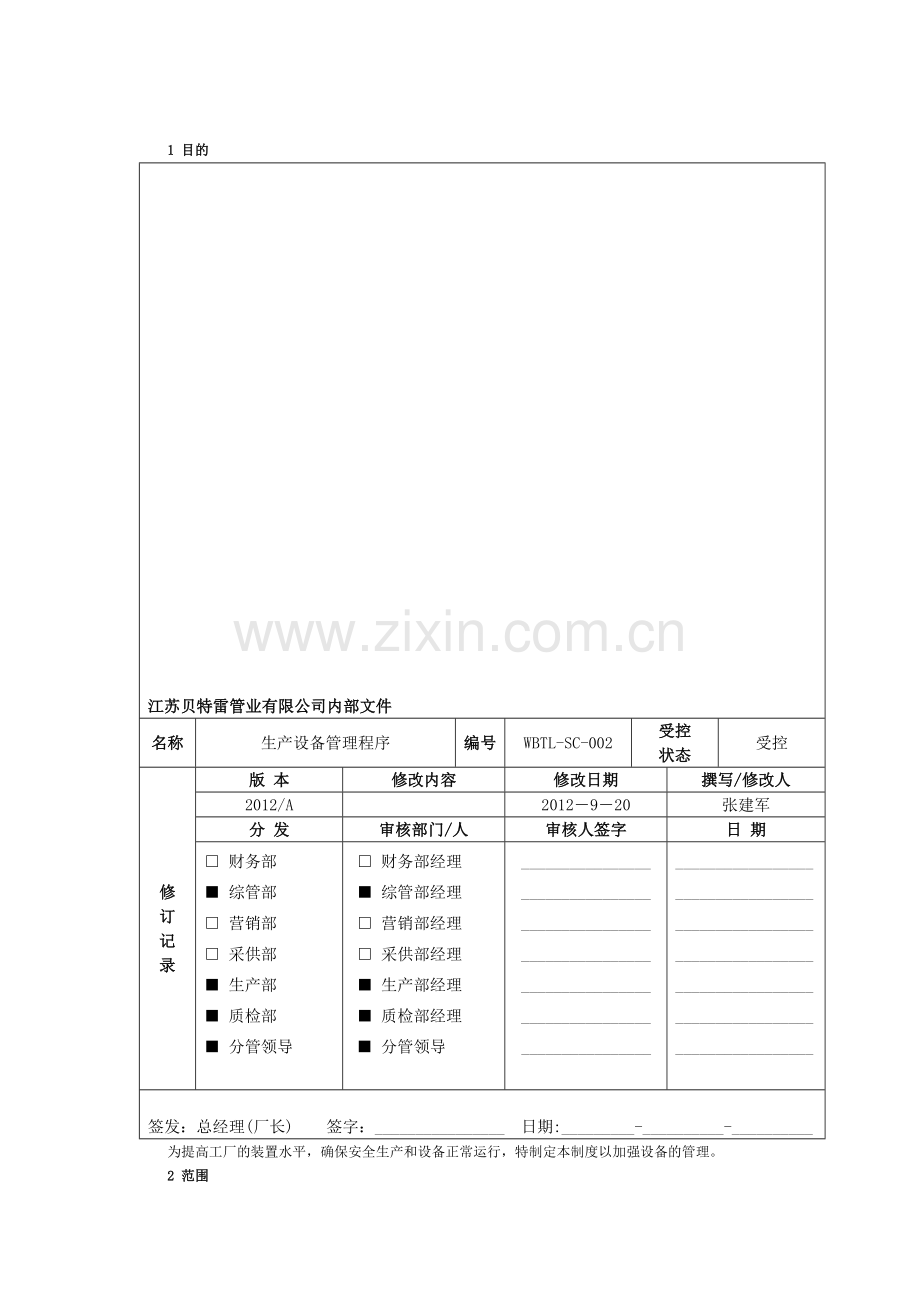 3生产设备管理程序(2012.9.20).doc_第1页