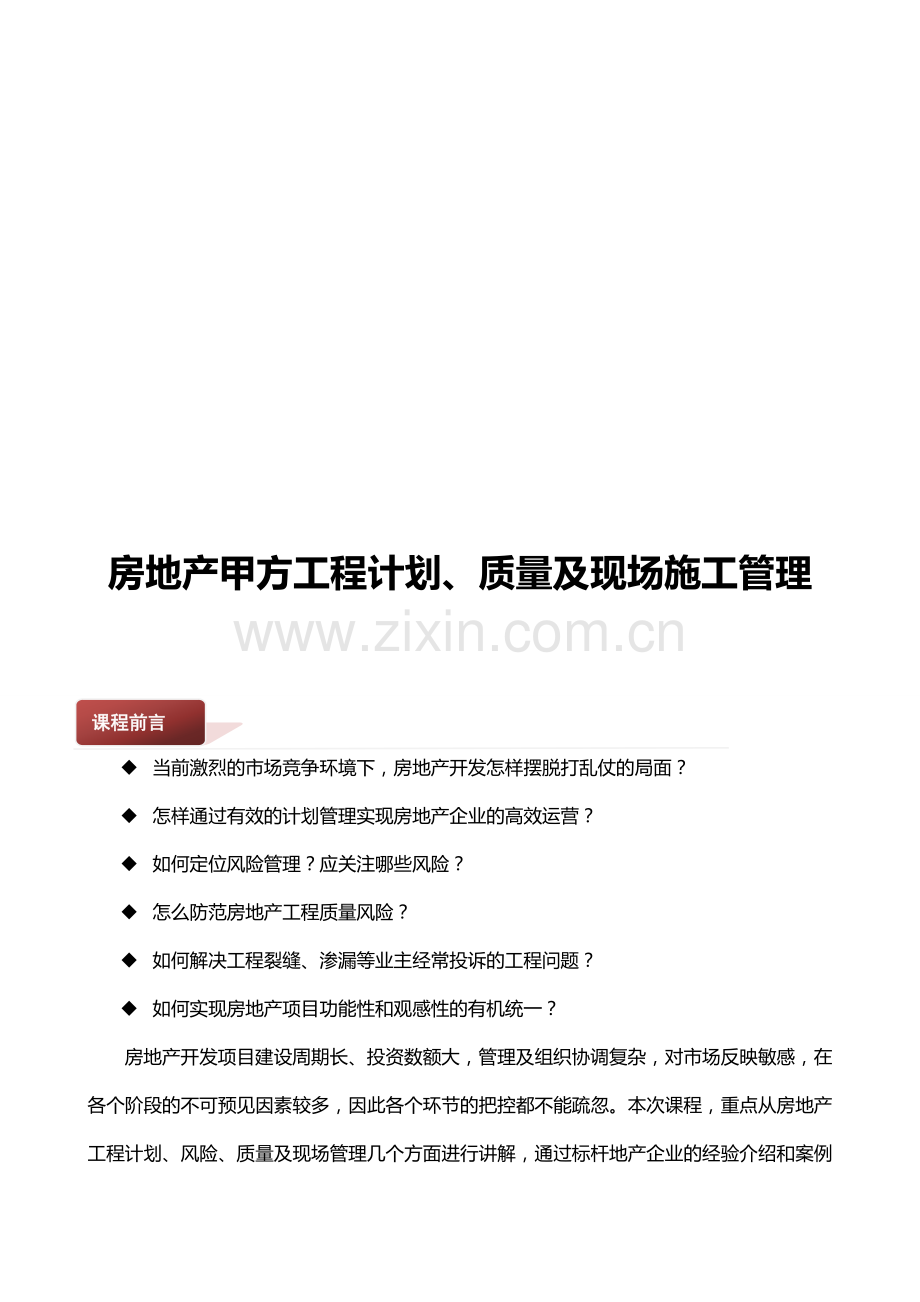 万科金明老师《房地产甲方工程计划、质量及现场施工管理》.doc_第1页