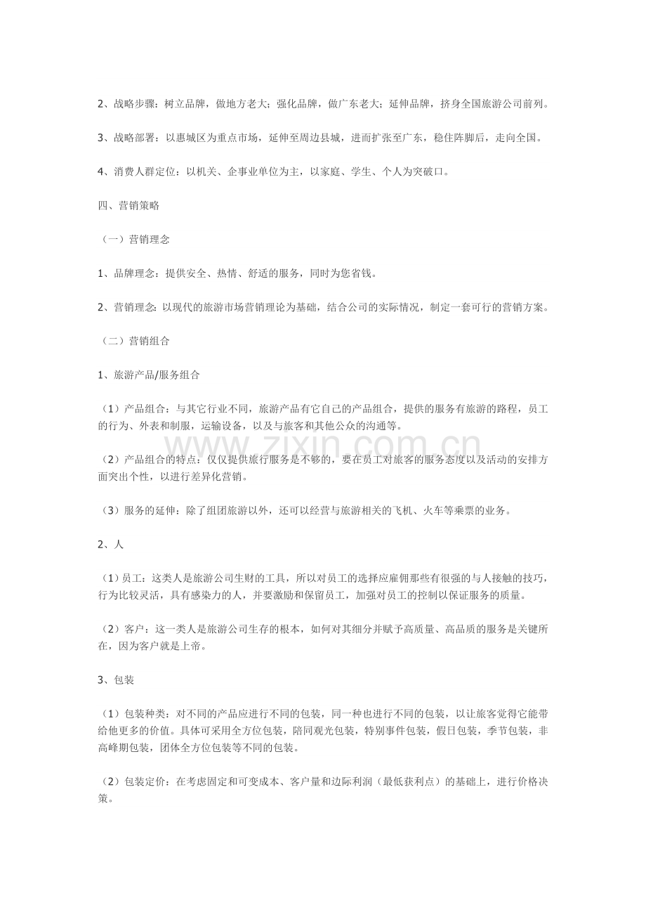 旅游公司营销策划书.doc_第2页