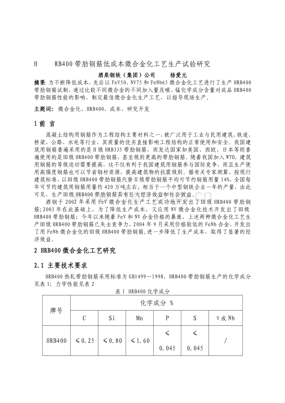 RB400带肋钢筋低成本微合金化工艺生产试验研究.doc_第1页