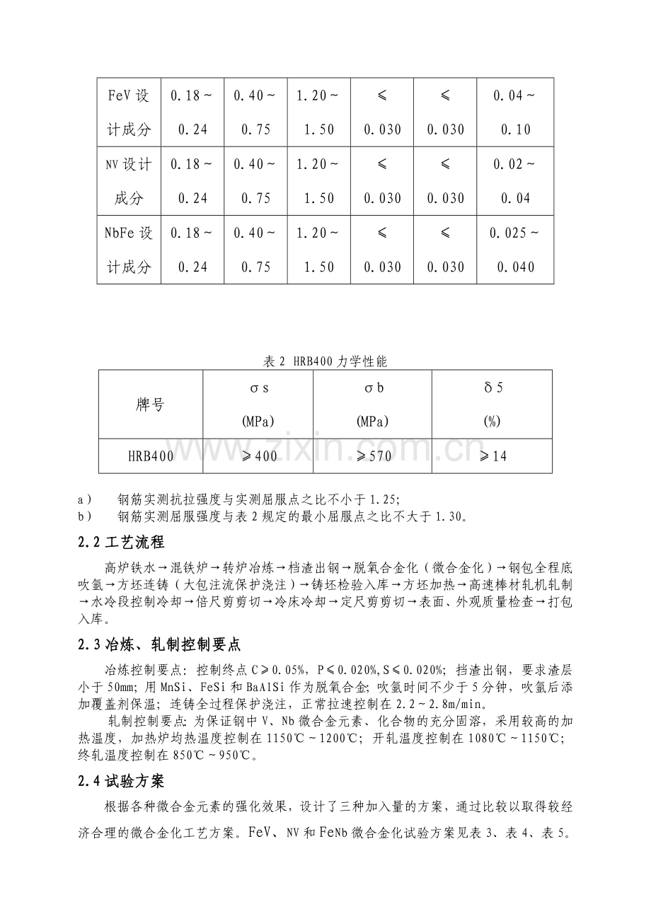 RB400带肋钢筋低成本微合金化工艺生产试验研究.doc_第2页