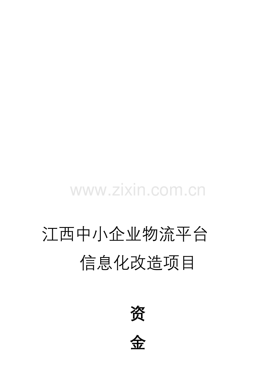 江西中小企业物流平台信息化改造项目资金申请报告.doc_第1页