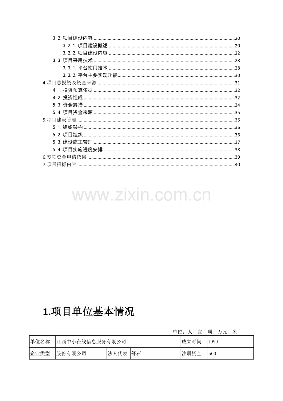 江西中小企业物流平台信息化改造项目资金申请报告.doc_第3页