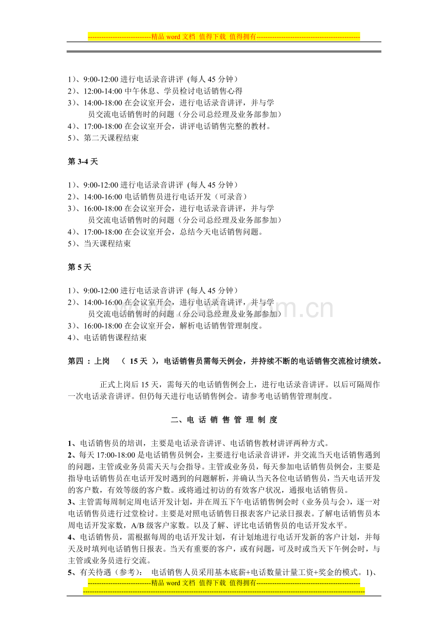 电话销售培训计划与管理制度.doc_第2页