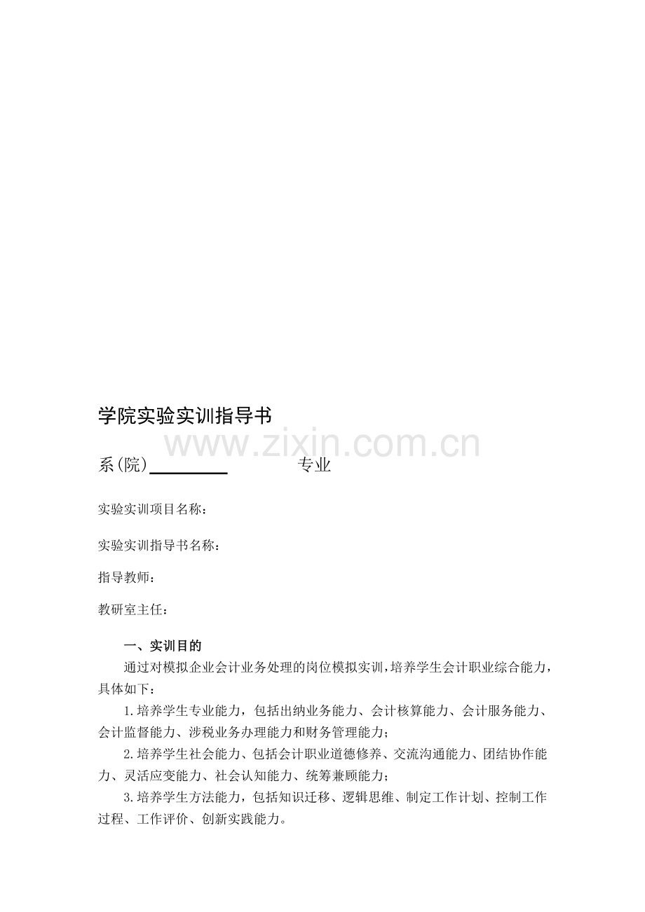 会计专业综合实训指导书.doc_第1页