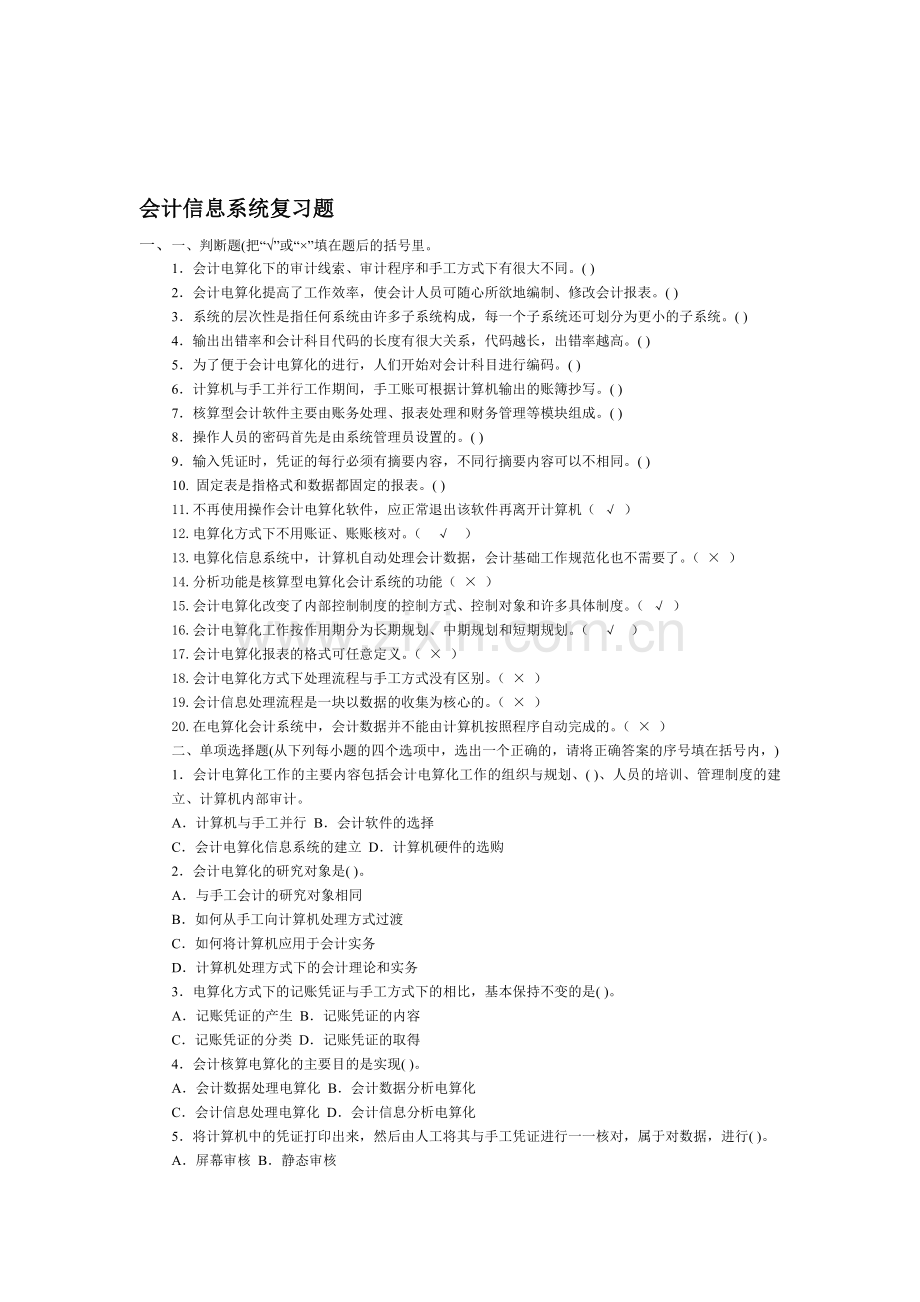 会计信息系统复习题.doc_第1页