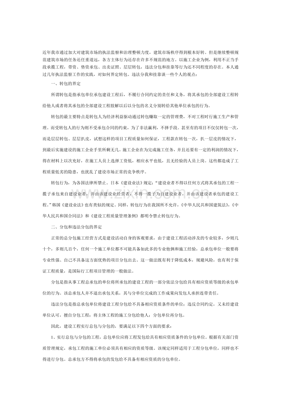 如何界定和查处工程转包、违法分包和挂靠.doc_第1页