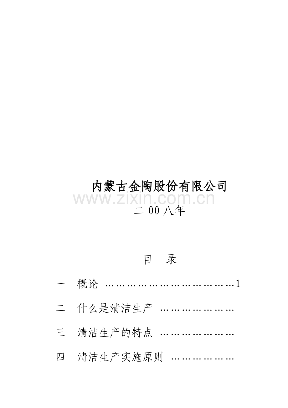 清洁生产知识学习手册.doc_第2页