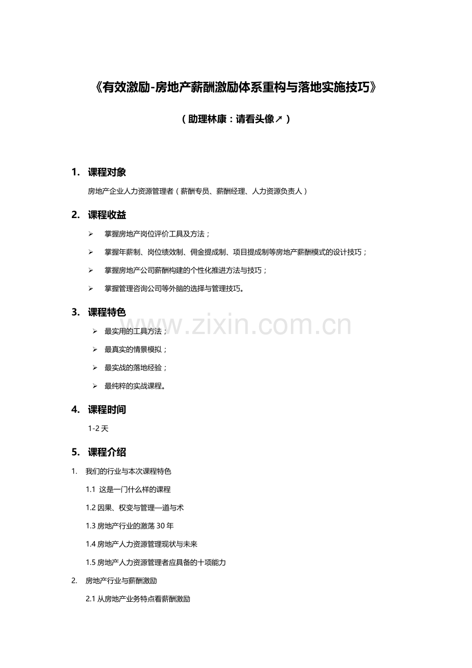 房地产企业薪酬激励体系重构与落地实施技巧.doc_第1页