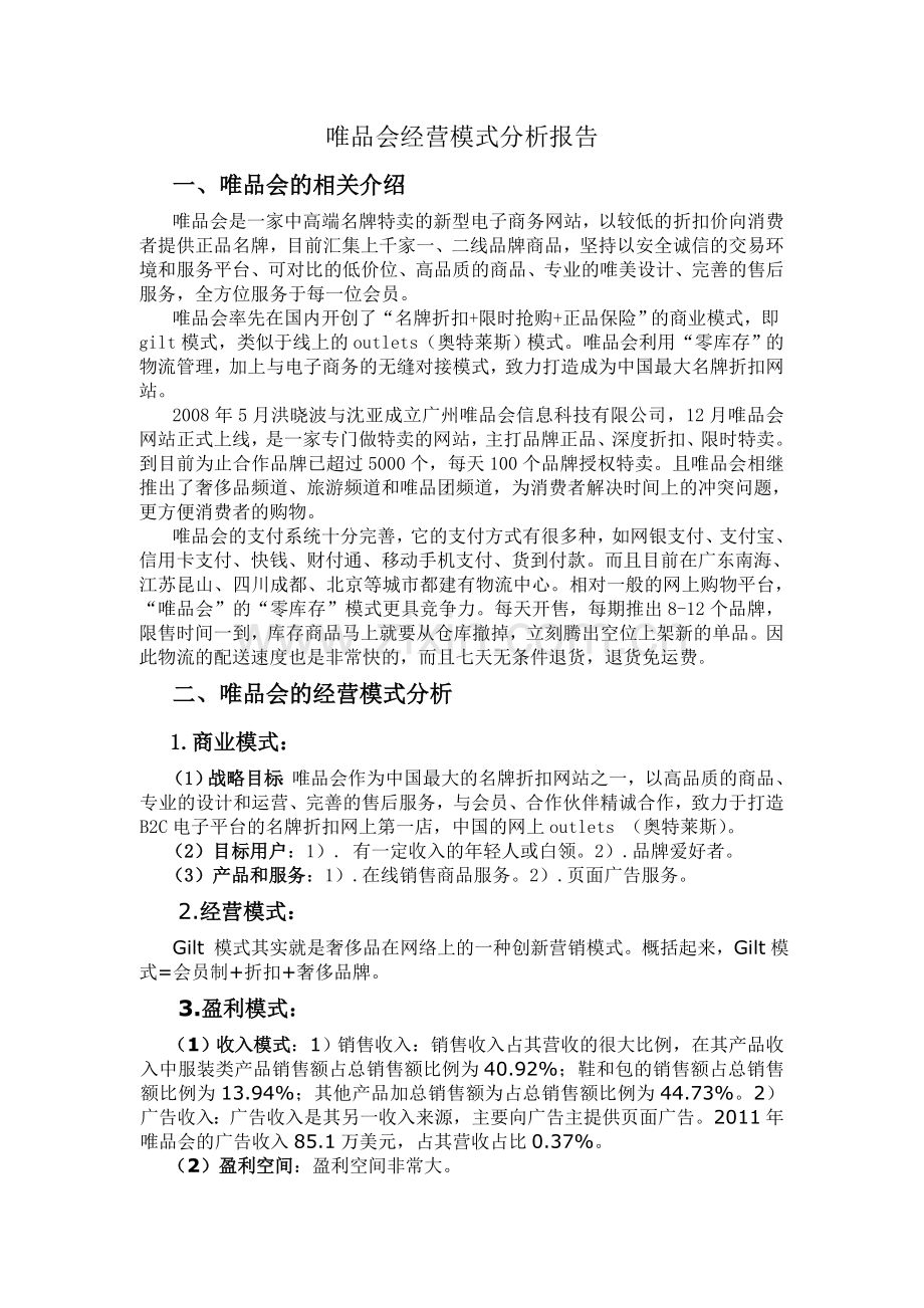 唯品会经营模式分析报告.doc_第3页