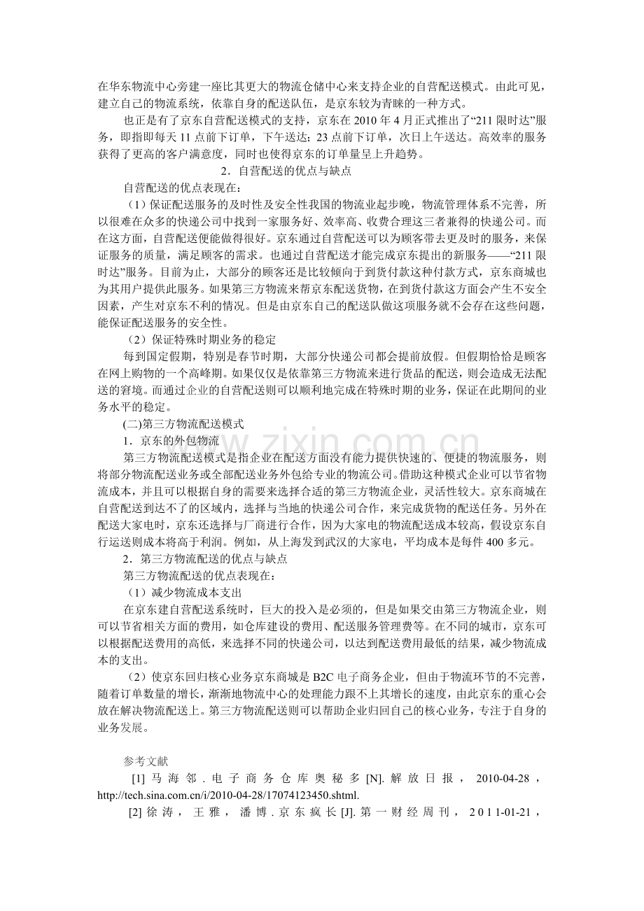 浅析基于电子商务环境的京东商城物流模式的研究.doc_第2页