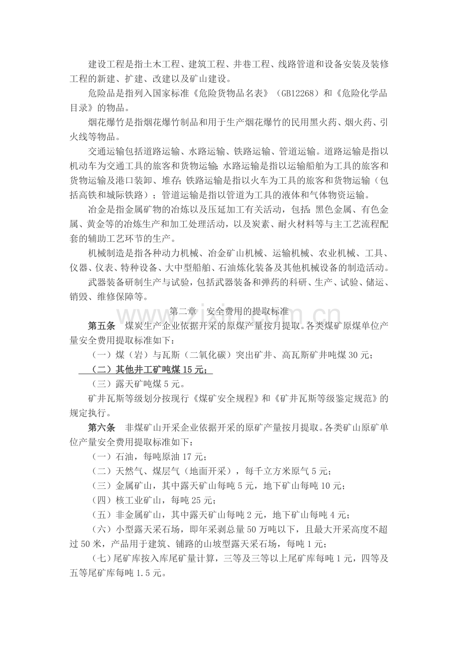 关于印发《企业安全生产费用提取和使用管理办法》的通知财企〔2012]16号.doc_第2页