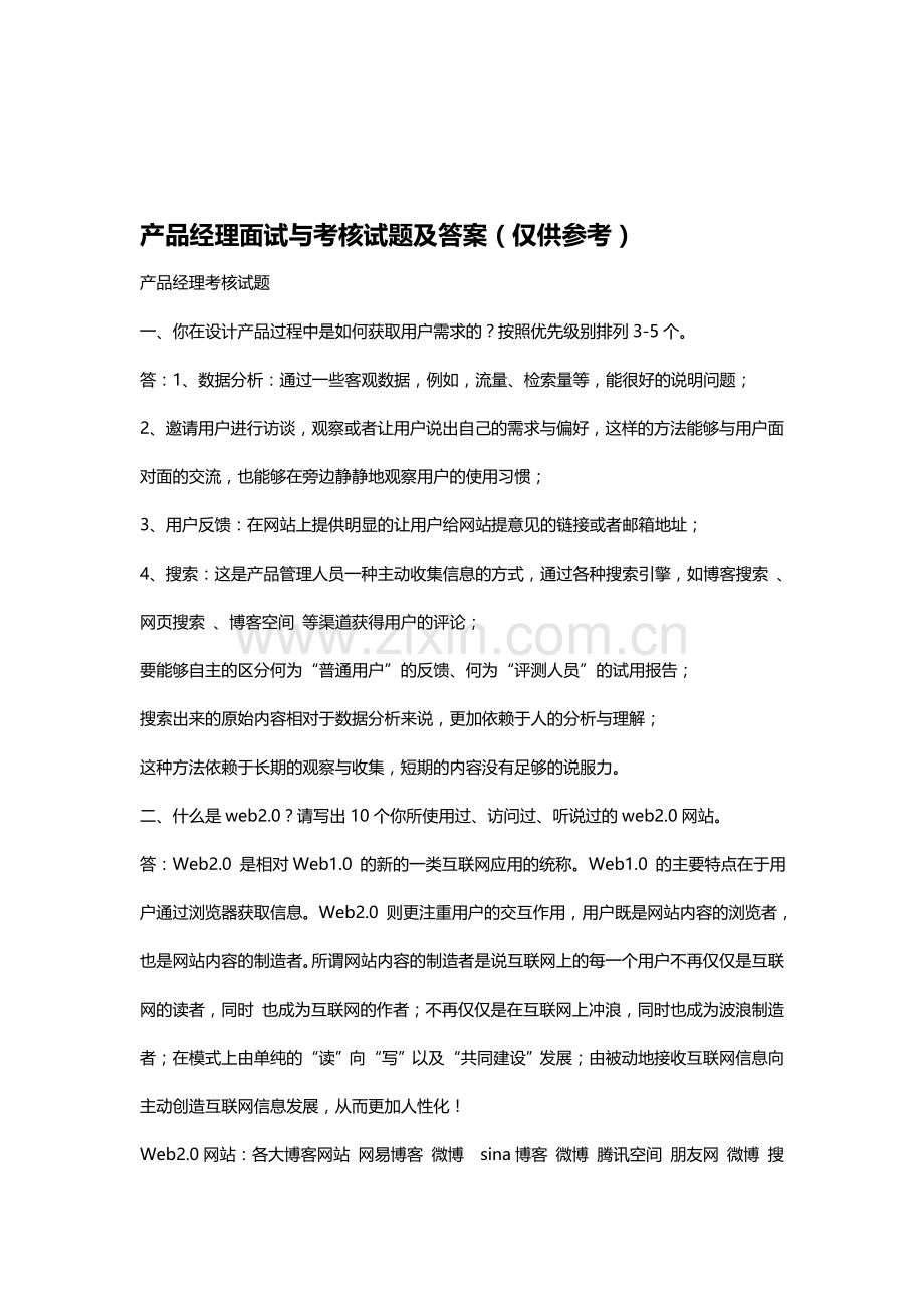 产品经理面试题考核题答案.doc_第1页