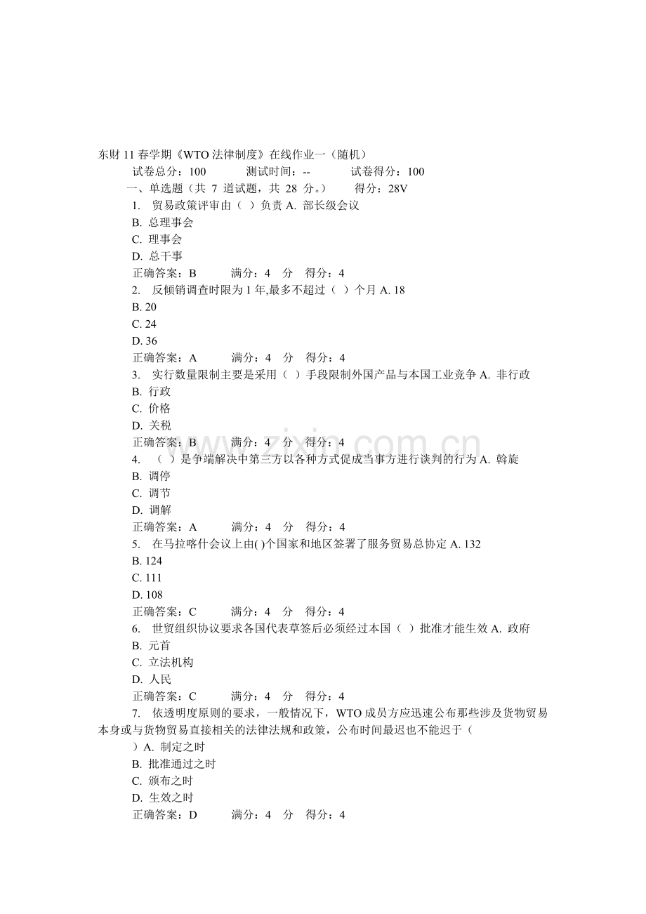 东财11春学期《WTO法律制度》在线作业.doc_第1页