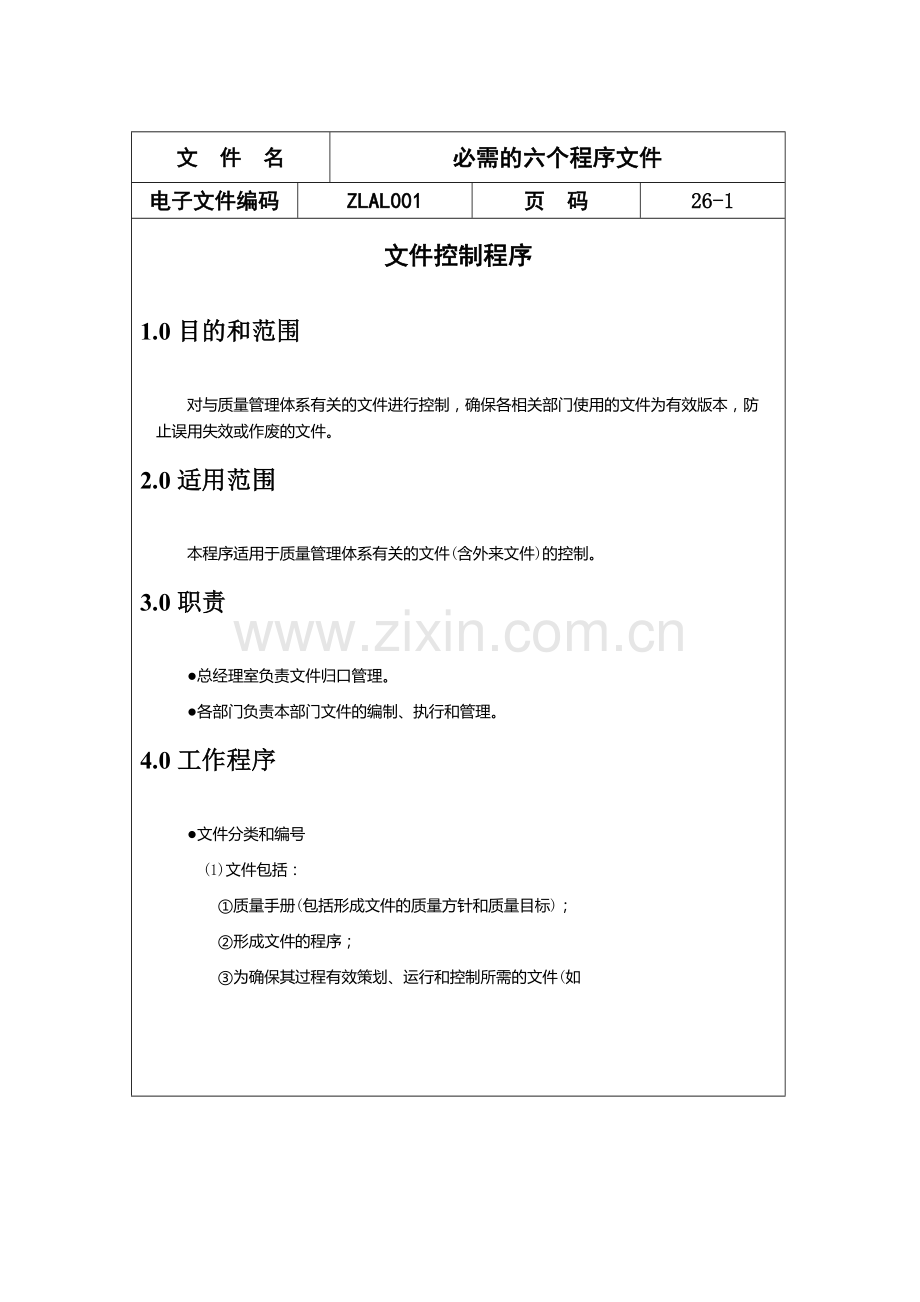 ISO9000必需的六个程序文件.doc_第1页