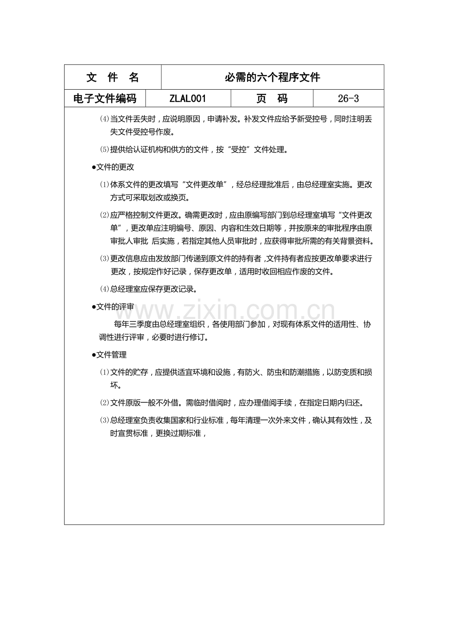 ISO9000必需的六个程序文件.doc_第3页