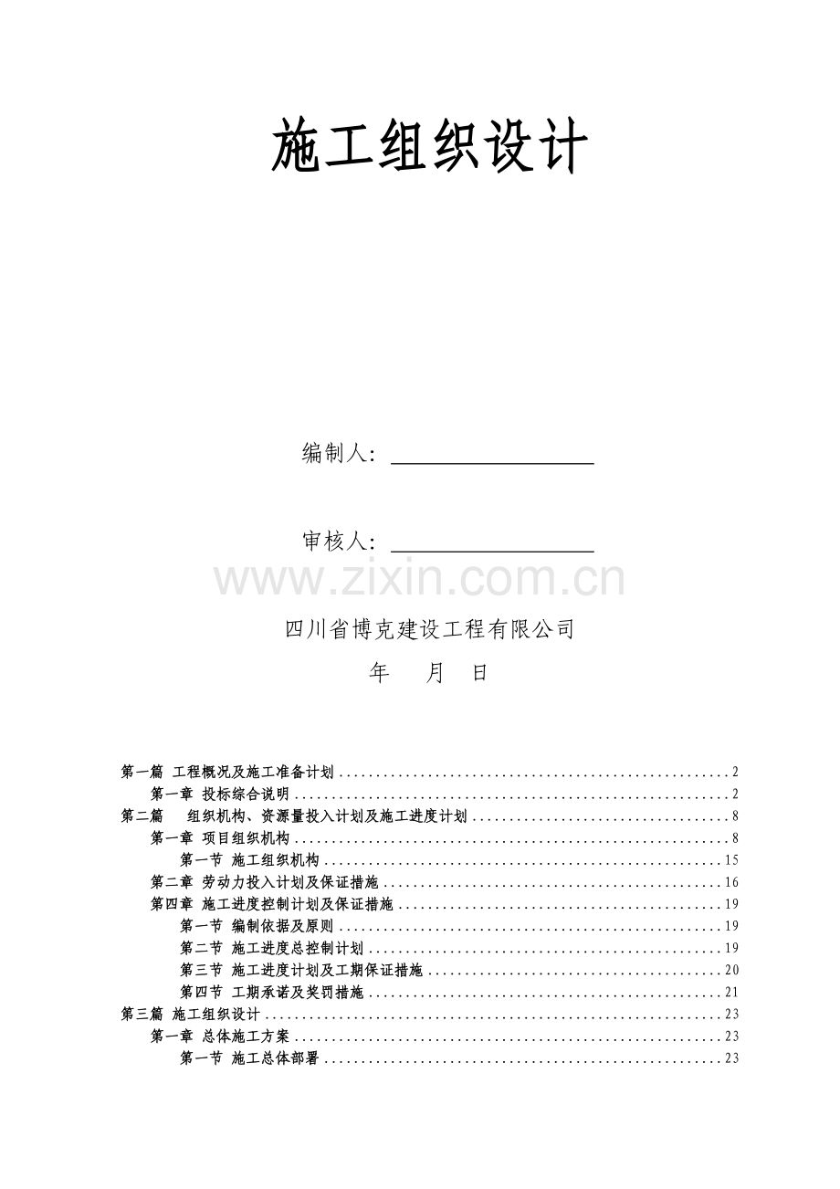三江安居工程总平施工组织设计--2.doc_第2页