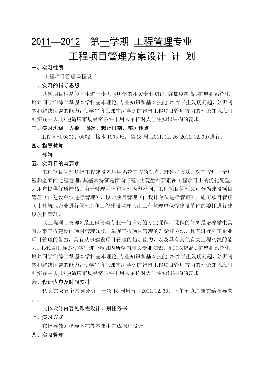 工程项目管理方案设计计划书.doc_第1页