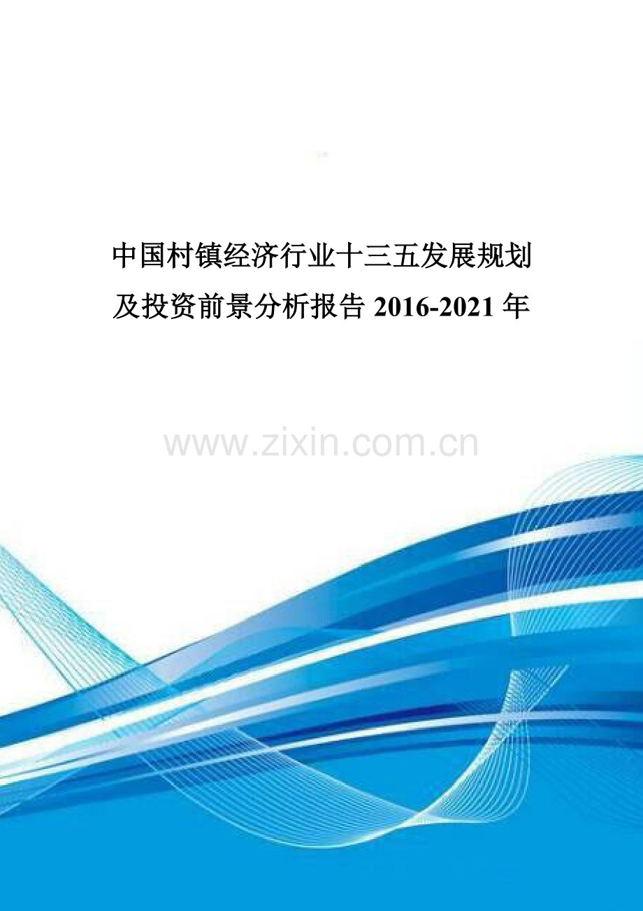 中国村镇经济行业十三五发展规划及投资前景分析报告2016-2021年.doc_第1页