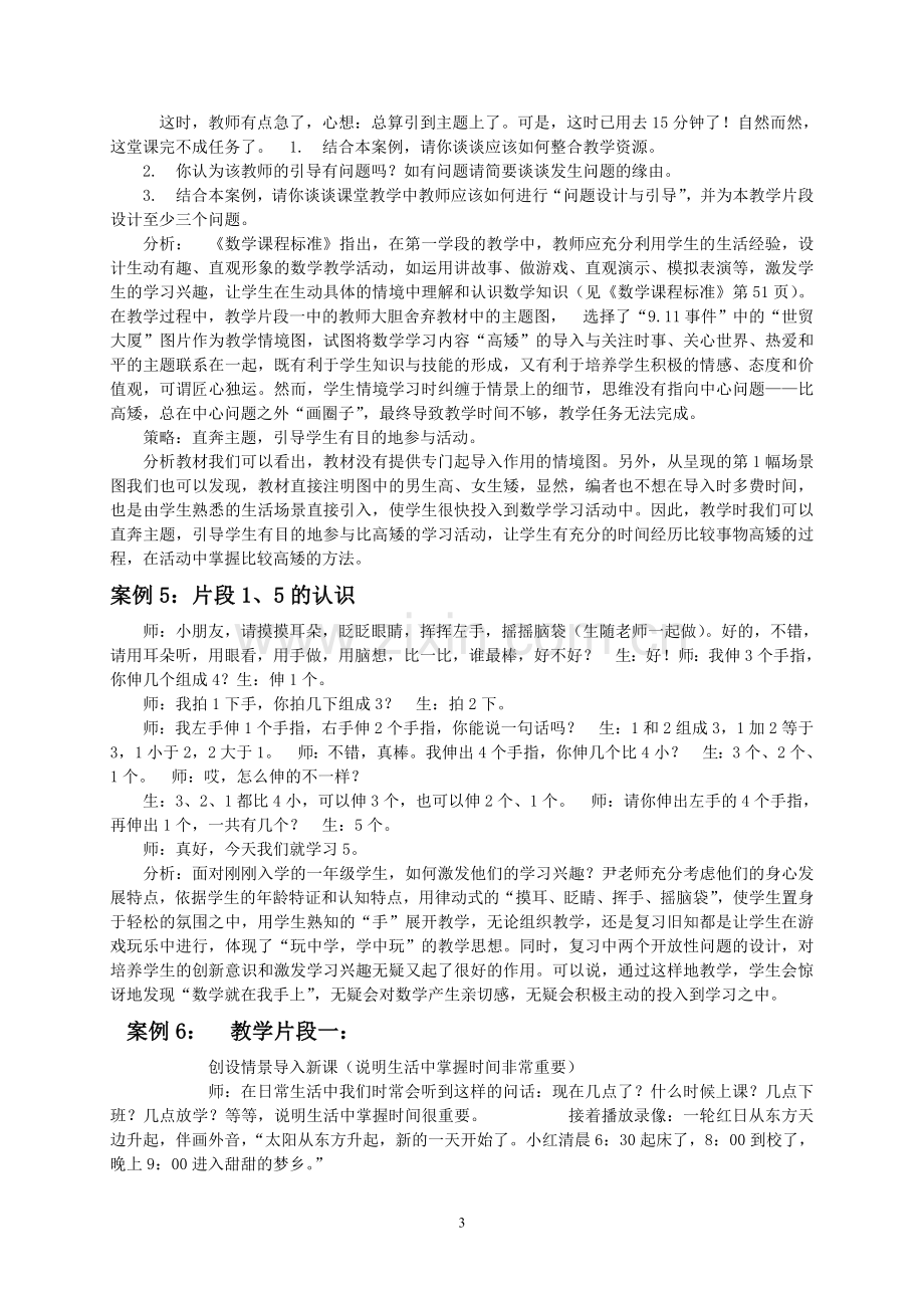 小学数学教学1案例分析(精选).doc_第3页