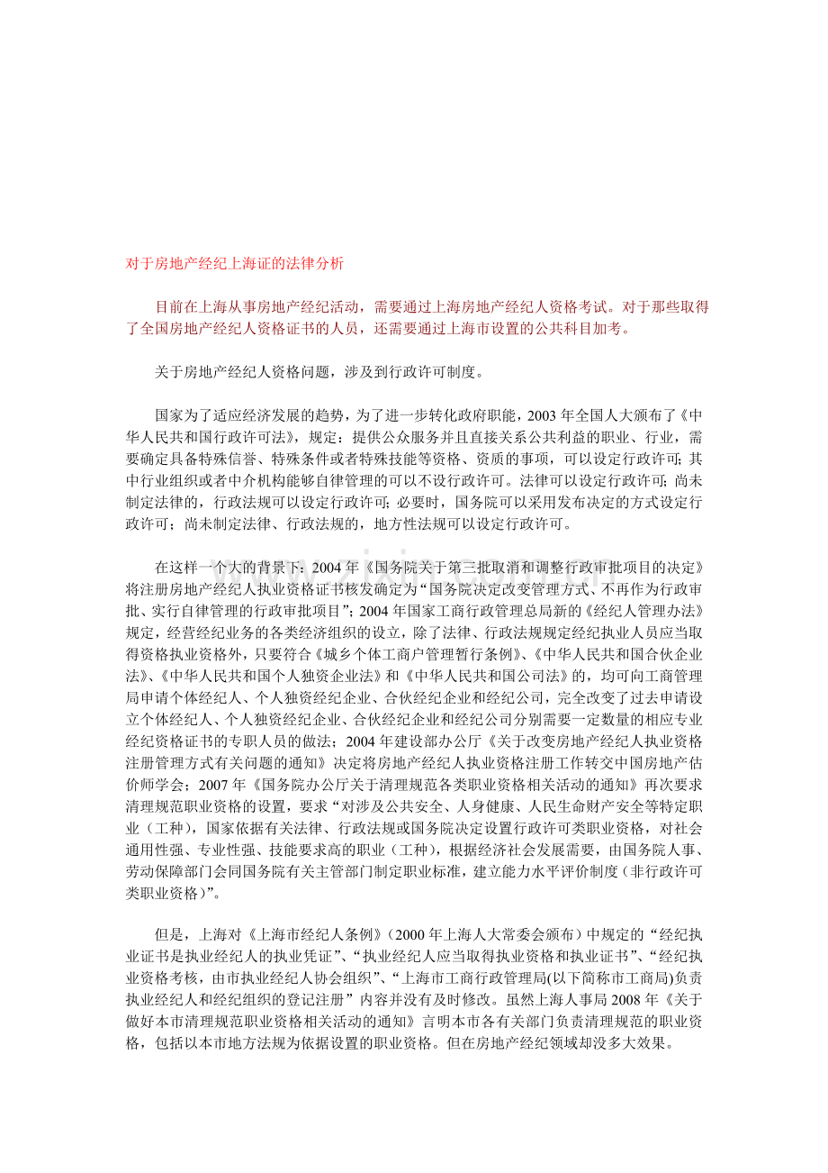 对于房地产经纪上海证的法律分析---附相关规定.doc_第1页