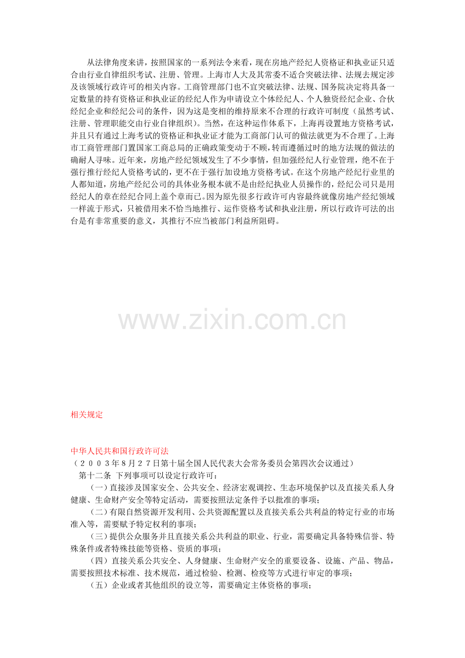 对于房地产经纪上海证的法律分析---附相关规定.doc_第2页