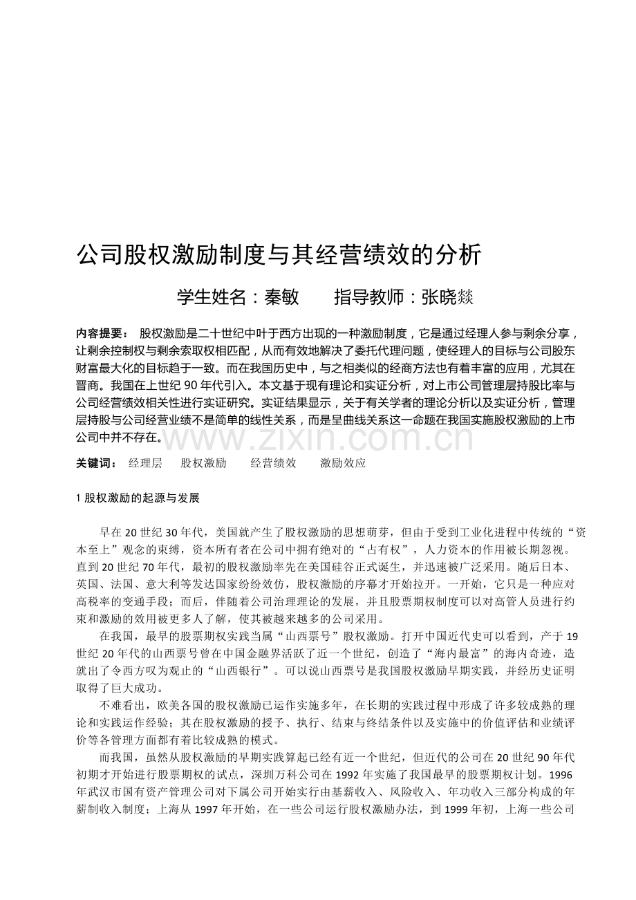 公司股权激励制度与其经营绩效的分析.doc_第1页